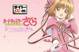 カードキャプターさくら タイトーくじ 8月28日より順次発売!