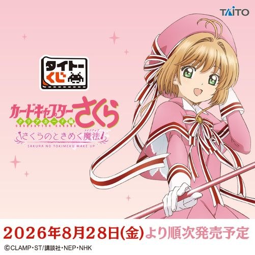 カードキャプターさくら タイトーくじ 8月28日より順次発売!