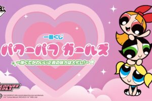 パワーパフガールズ × 一番くじ 5月8日よりローソンなどに登場!