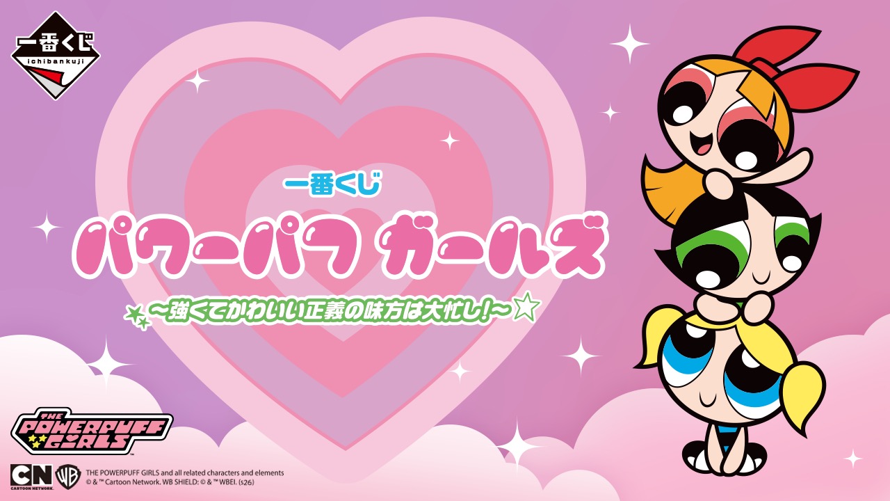 パワーパフガールズ × 一番くじ 5月8日よりローソンなどに登場!