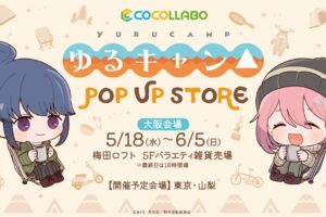 ゆるキャン△ ポップアップストア in ロフト3店舗 5月18日より順次開催!