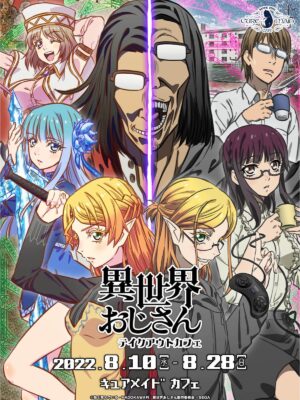 異世界おじさん × キュアメイドカフェ秋葉原 8月10日よりコラボ開催!