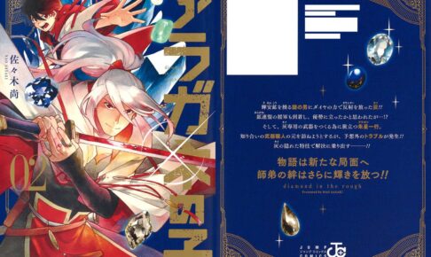 佐々木尚「アラガネの子」最新刊 第2巻 2021年7月2日発売!