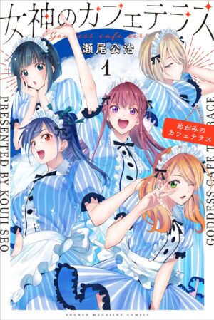 瀬尾公治「女神のカフェテラス」第1巻 2021年5月17日発売!
