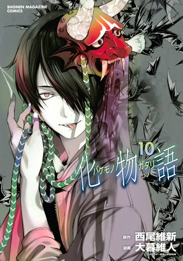 西尾維新/大暮維人「化物語」第10巻 8月17日発売! 特装版も!