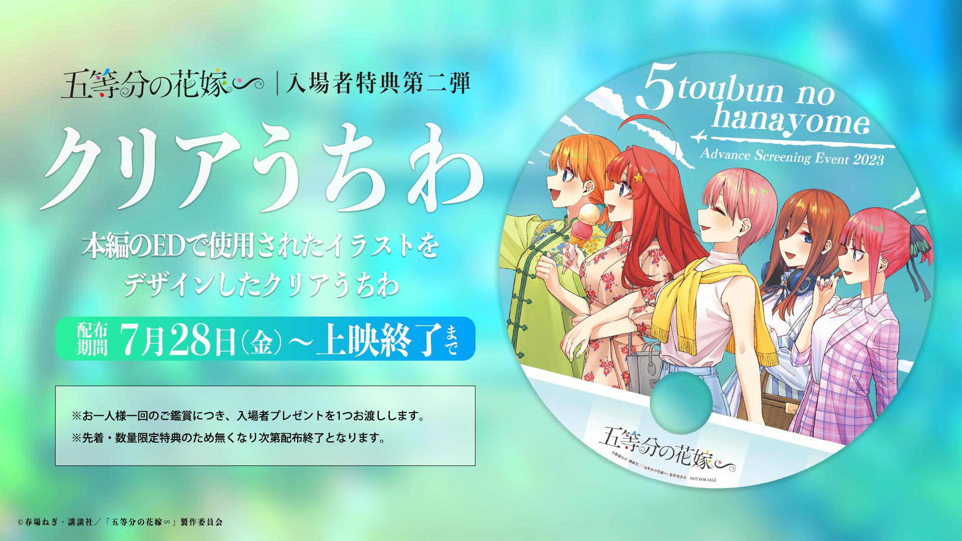 五等分の花嫁 ∽ 7月28日よりクリアうちわの入場者特典第2弾を配布!