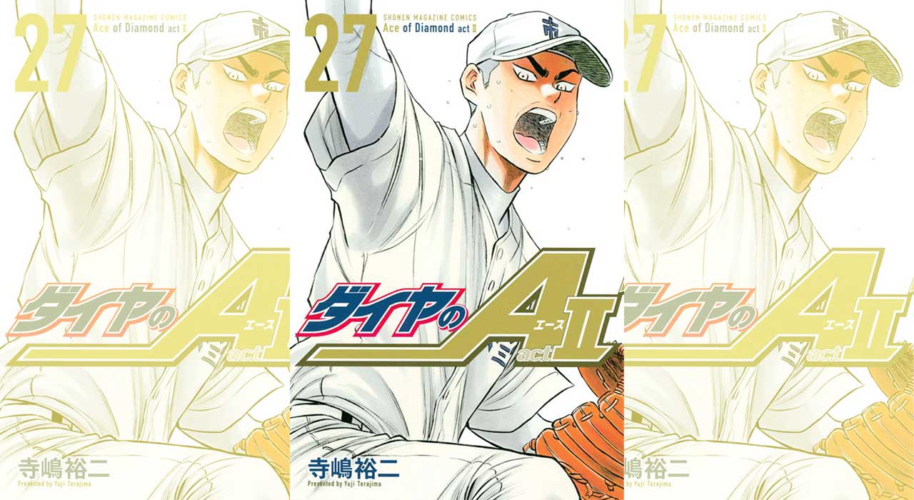寺嶋裕二「ダイヤのA act2」最新刊 第27巻 7月16日発売!