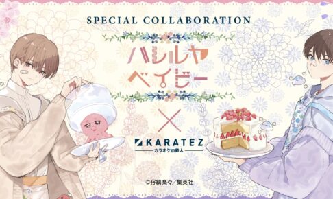 ハレルヤベイビー × カラオケの鉄人 2月22日よりコラボ開催!