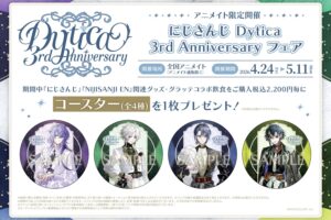 にじさんじ Dytica 3rd Anniversary in アニメイト 4月24日より開催!