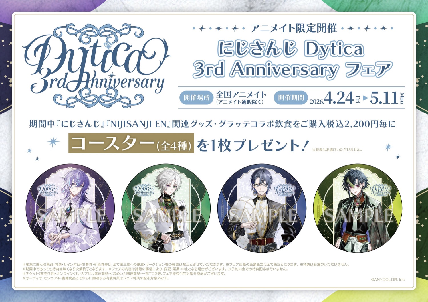 にじさんじ Dytica 3rd Anniversary in アニメイト 4月24日より開催!