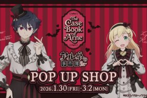アルネの事件簿 バレンタインVer. ストア in 渋谷 1月30日より開催!