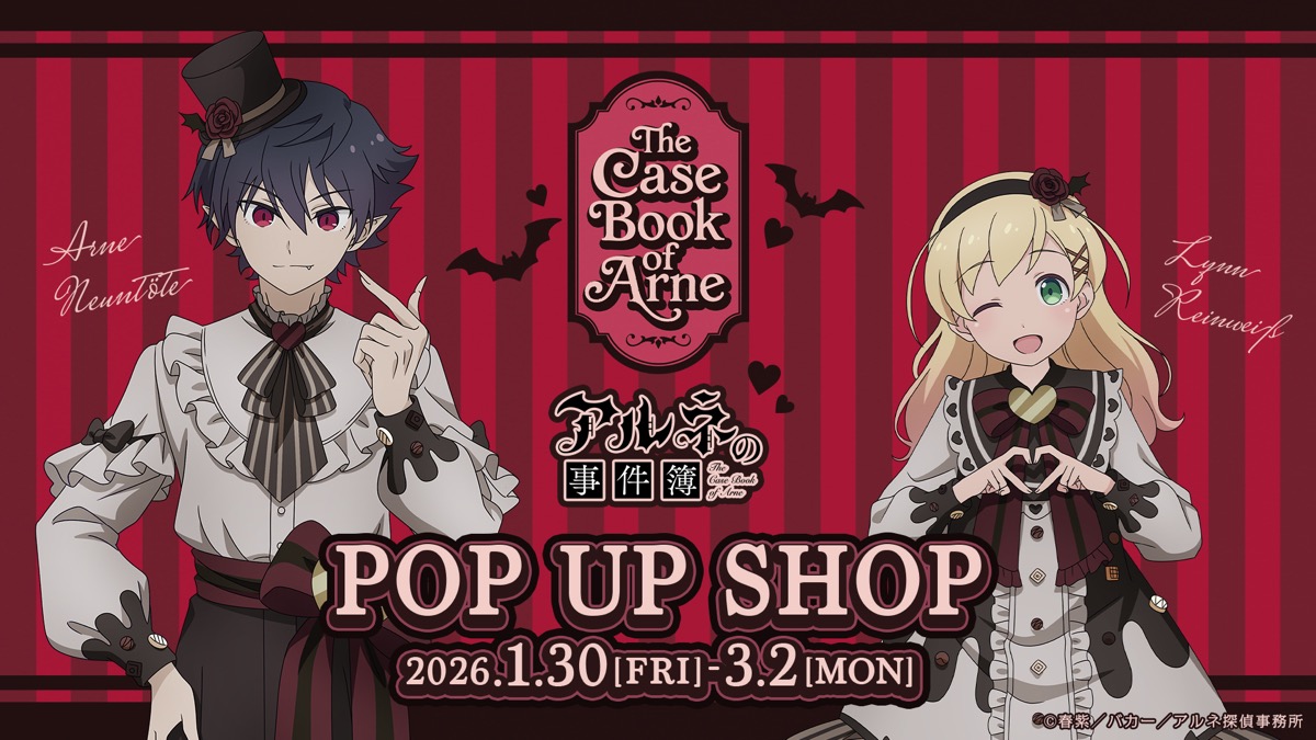 アルネの事件簿 バレンタインVer. ストア in 渋谷 1月30日より開催!
