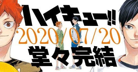 古舘春一「ハイキュー!!」2020年7月20日発売のジャンプにて堂々完結!!