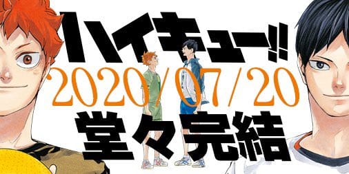 古舘春一「ハイキュー!!」2020年7月20日発売のジャンプにて堂々完結!!