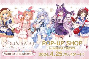 ごちうさ × サンリオ ストア in SHIBUYA TSUTAYA 4月25日開催!