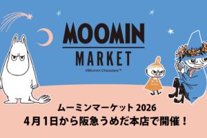 ムーミンマーケット2026 ストア in 阪急うめだ本店 4月1日開催!