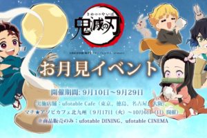鬼滅の刃カフェ × ufotable Cafe4店舗 9.10-9.29 お月見イベント開催!!