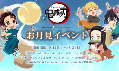 鬼滅の刃カフェ Ufotable Cafe4店舗 9 10 9 29 お月見イベント開催