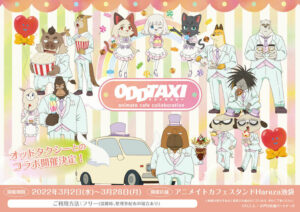オッドタクシー × アニメイトカフェ コラボ限定 描き下ろしイラスト解禁!