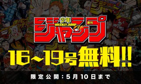 週刊少年ジャンプ 2020年16号-19号 5.10までゼブラックにて無料配信!!
