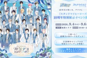 スタマイ 10周年展示イベント 9月4日より池袋エリアで開催!