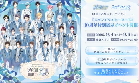 スタマイ 10周年展示イベント 9月4日より池袋エリアで開催!