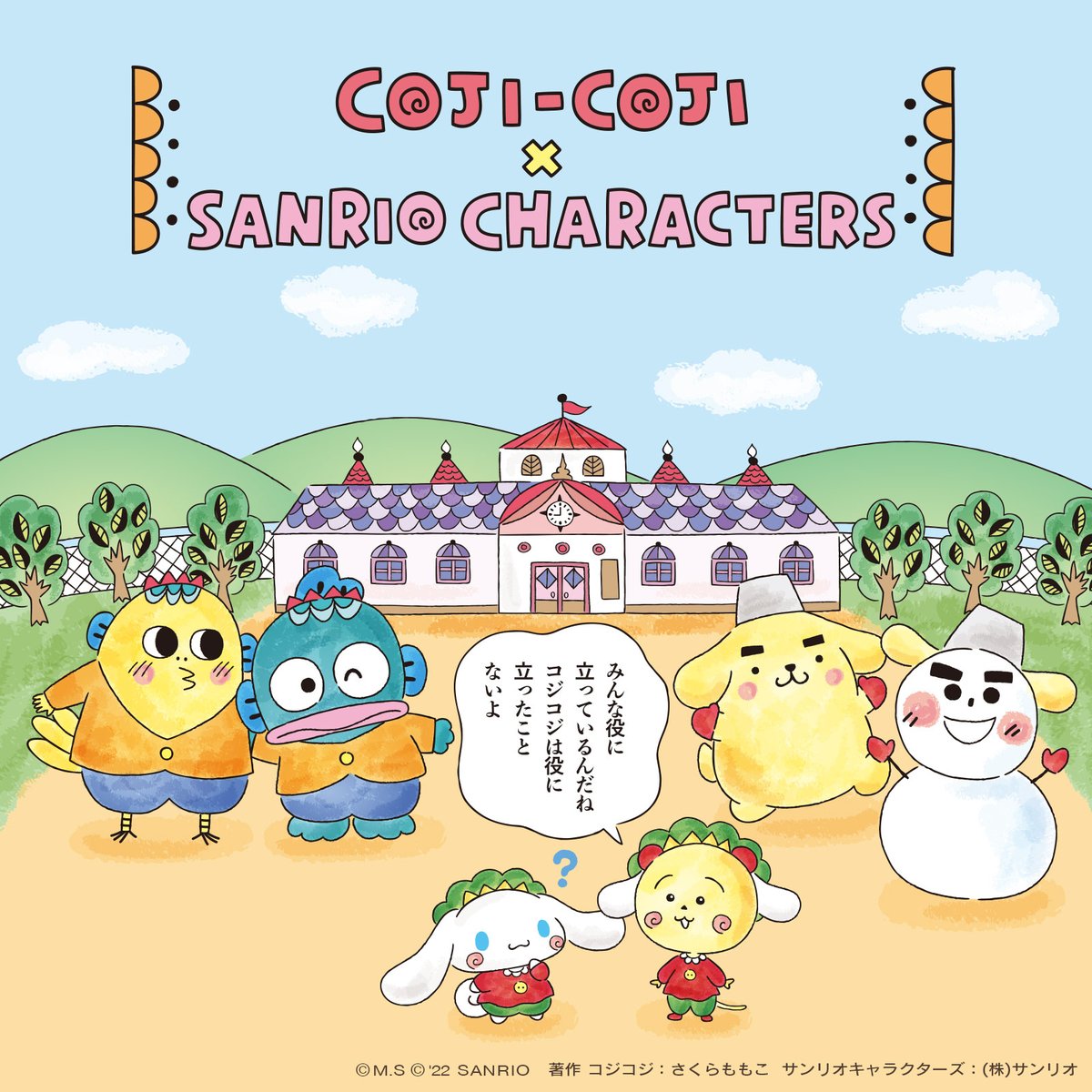 シナモロール20周年記念「コジコジ」× サンリオキャラクターズがコラボ!