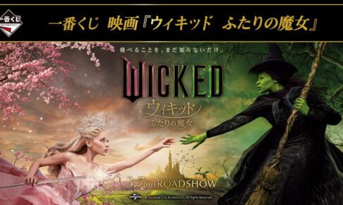 ウィキッド ふたりの魔女 一番くじ 4月18日よりローソン等にて ウィキッド ふたりの魔女 一番くじ 4月18日よりローソン等にて
