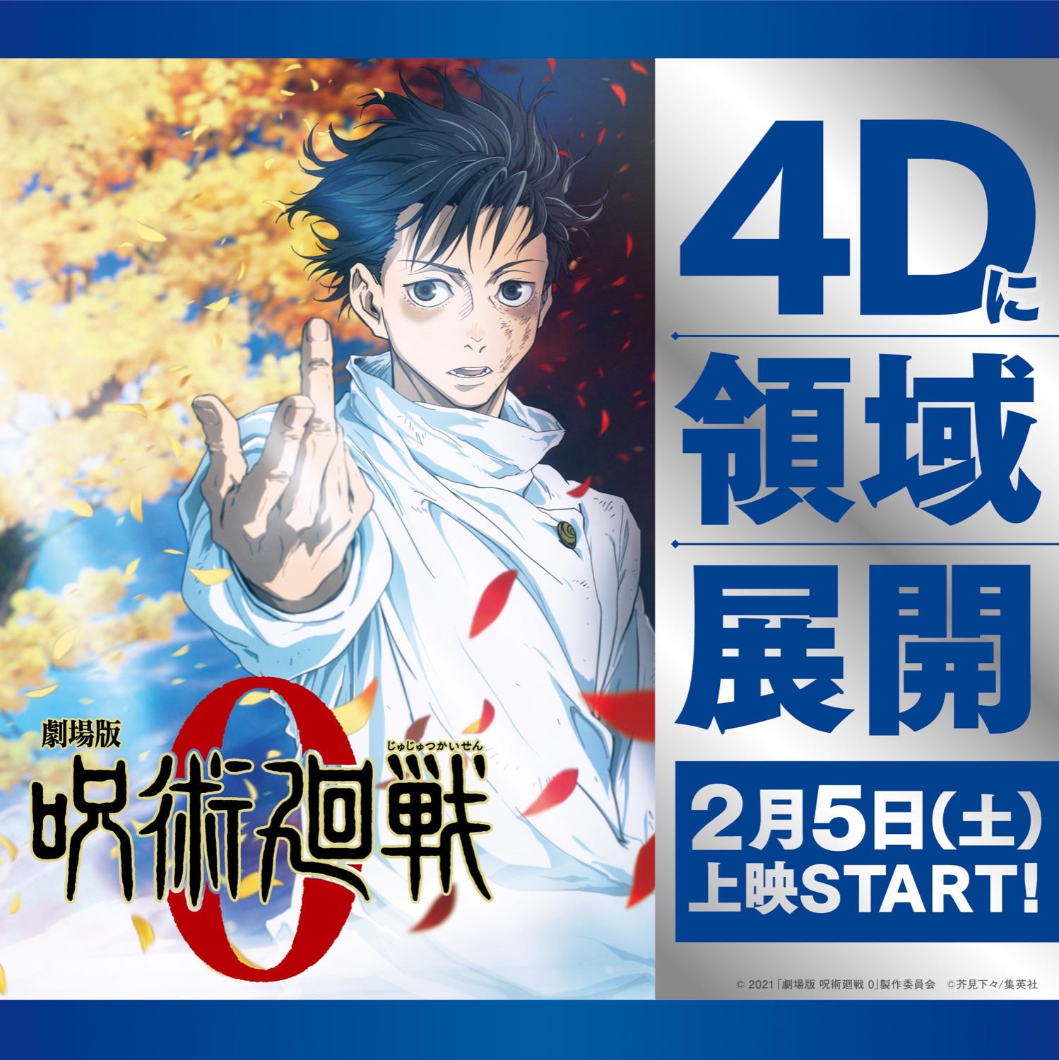 劇場版「呪術廻戦 0」2月5日より4D・MX4D・ドルビーシネマに領域展開!