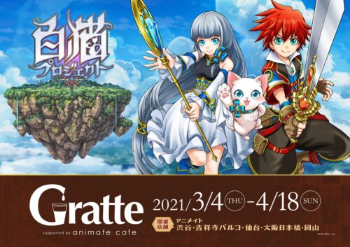 白猫プロジェクト × アニメイトカフェグラッテ5店舗 3.4-4.18 コラボ開催!
