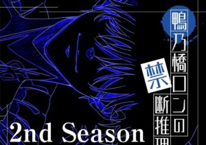 TVアニメ「鴨乃橋ロンの禁断推理」第2期 (Season2) 制作決定!