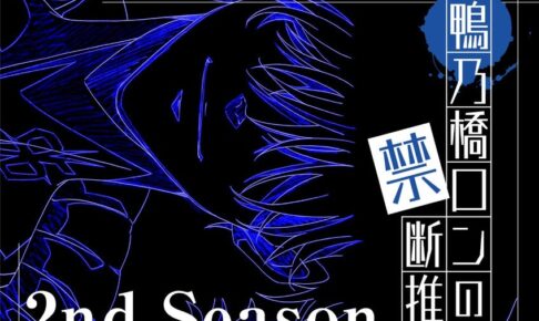 TVアニメ「鴨乃橋ロンの禁断推理」第2期 (Season2) 制作決定!