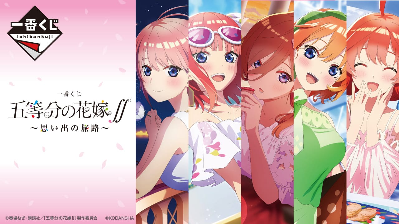 五等分の花嫁∬ 一番くじ -思い出の旅路- 3月1日より描き下ろしグッズ発売