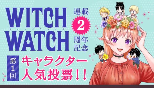 ウィッチウォッチ 第1回 キャラクター人気投票 ランキング結果発表!