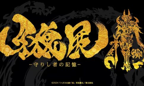 牙狼〈GARO〉シリーズ 初の展覧会 in 有楽町マルイ 2月2日より開催!