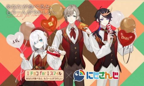 にじさんじ × 森永「1チョコ for 1スマイル」キャンペーン 1月9日より開催!