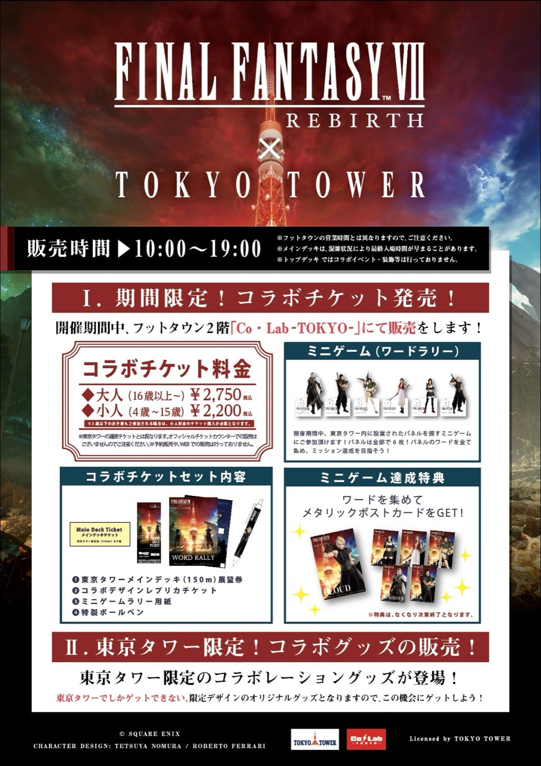 FF7 REBIRTH × 東京タワー コラボイベント 2024年2月17日より開催!