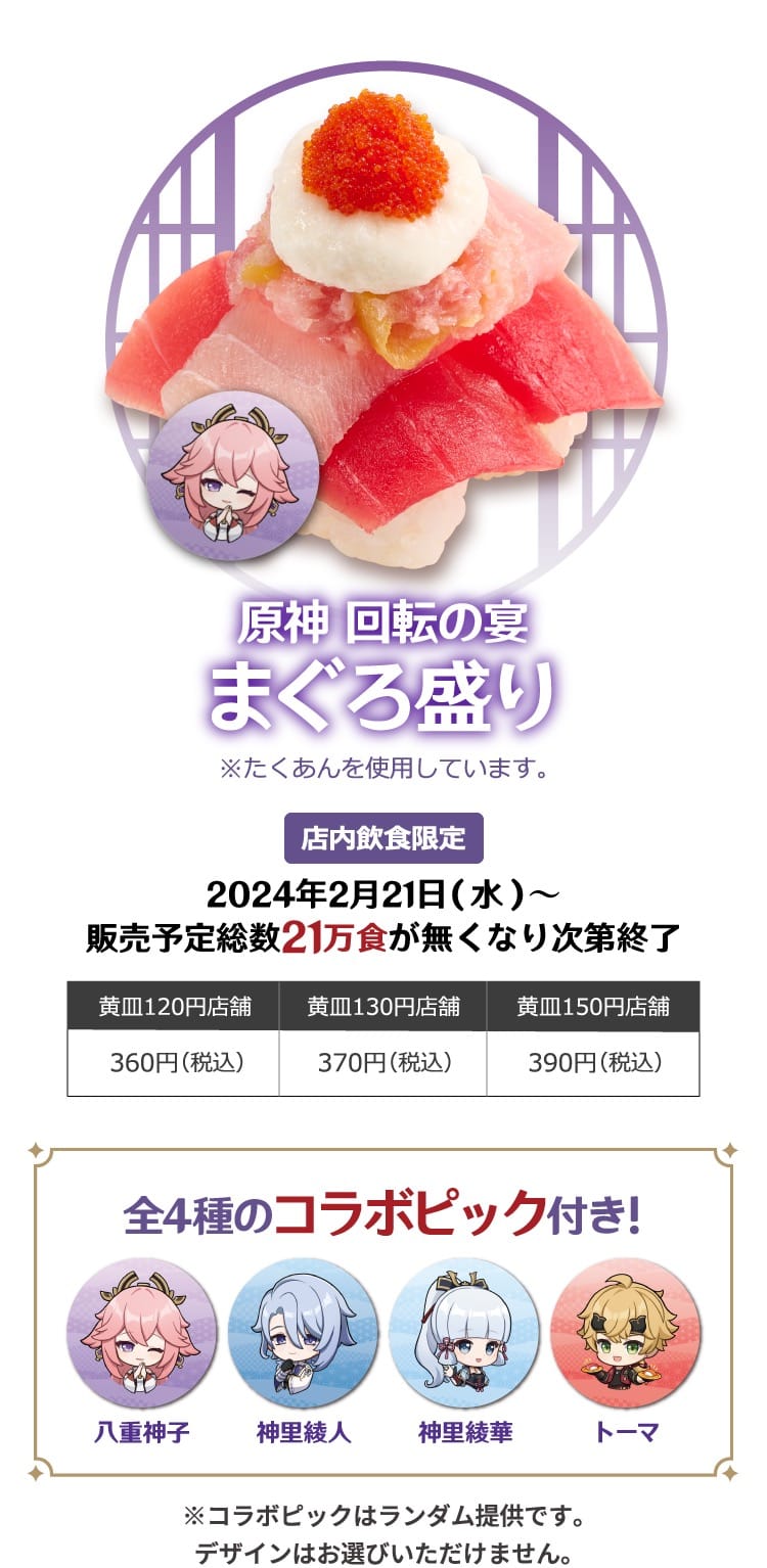 原神 × スシロー全国 2月21日よりコラボキャンペーン「回転の宴」開催!