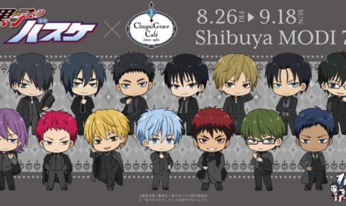 黒子のバスケ × Chugai Grace Cafe 8月26日よりコラボ開催!