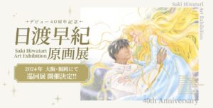日渡早紀 デビュー40周年記念 原画展 大阪/福岡にて巡回開催決定!