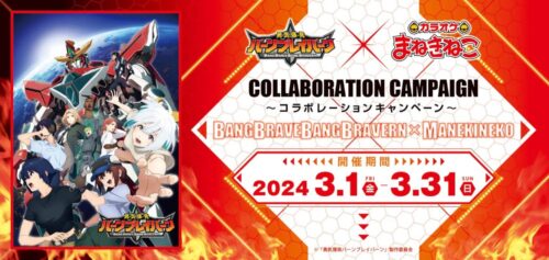 バーンブレイバーン × カラオケまねきねこ全国 3月1日よりコラボ開催!