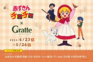 赤ずきんチャチャ グラッテコラボ in アニメイト9店舗 4月23日より開催!