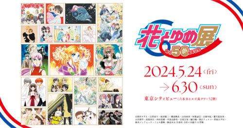 花とゆめ 創刊50周年記念展 in 東京シティービュー 5月24日より開催!