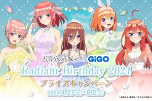 五等分の花嫁∽ × GiGO全国 プライズキャンペーン 4月27日より開催!
