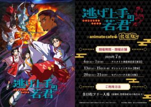 逃げ上手の若君 × アニメイトカフェ出張版 in 3都市 7月6日より順次開催!