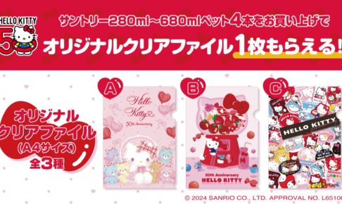 ハローキティ × サントリー 店頭プレゼント in イオン 7月17日より開催!