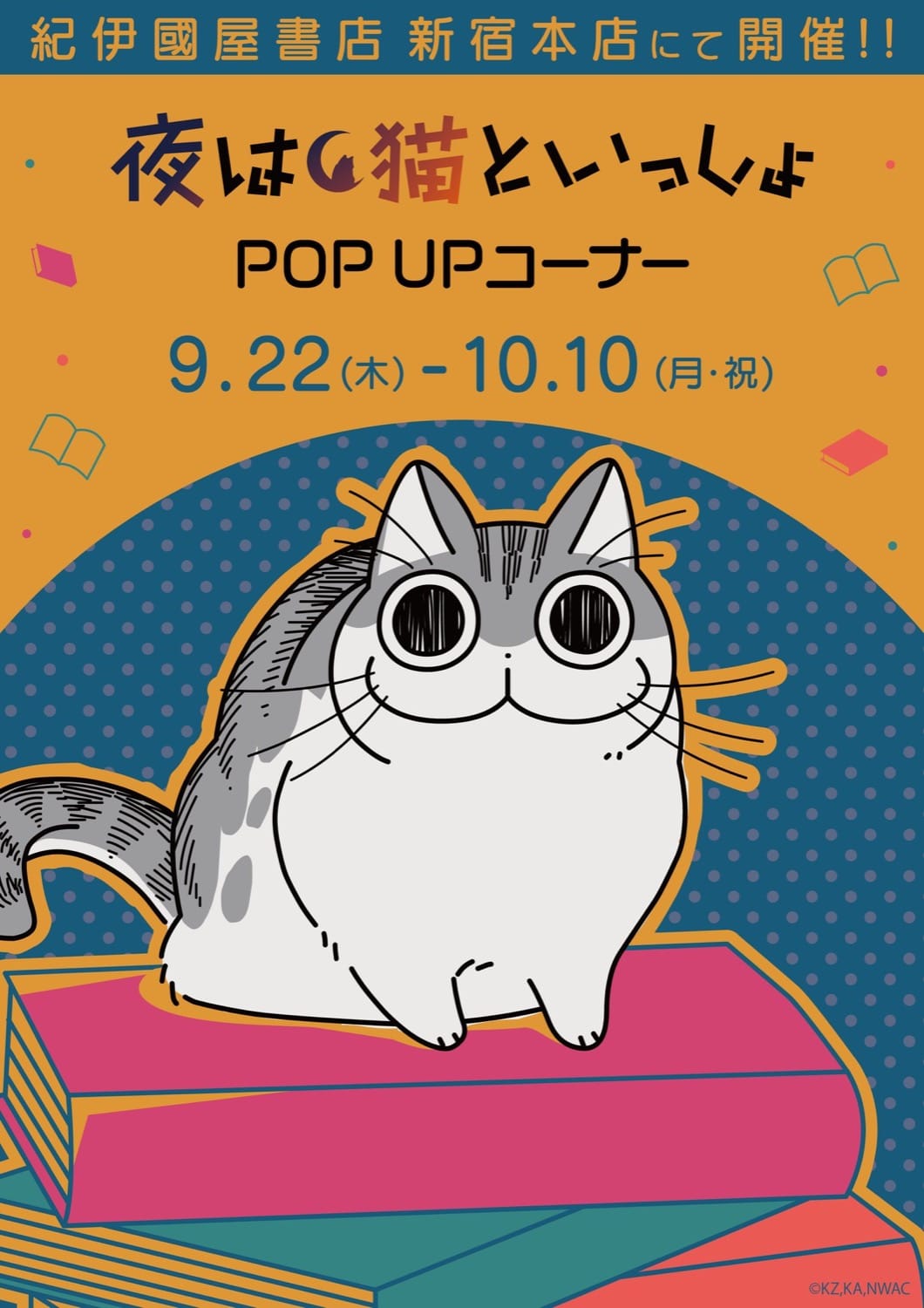 夜は猫といっしょ × A3 ポップアップ in 紀伊国屋新宿 9月22日より開催!