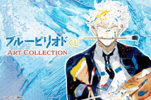 ブルーピリオドくじ Art Collection くじ引き堂にて8月15日より発売!