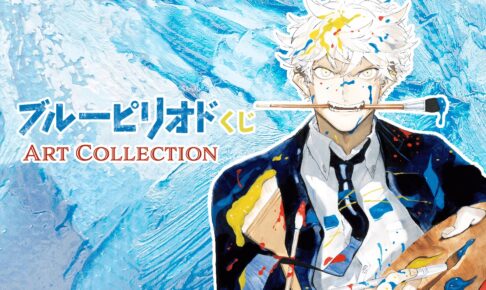 ブルーピリオドくじ Art Collection くじ引き堂にて8月15日より発売!