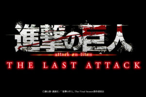 『進撃の巨人』完結編 劇場版「THE LAST ATTACK」11月8日より公開!